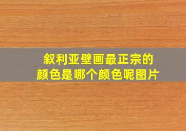 叙利亚壁画最正宗的颜色是哪个颜色呢图片