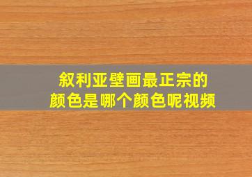 叙利亚壁画最正宗的颜色是哪个颜色呢视频