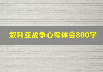 叙利亚战争心得体会800字