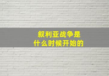 叙利亚战争是什么时候开始的