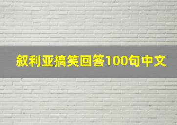 叙利亚搞笑回答100句中文