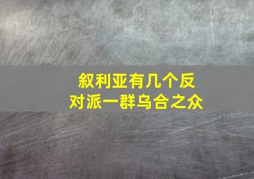 叙利亚有几个反对派一群乌合之众