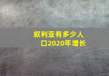 叙利亚有多少人口2020年增长