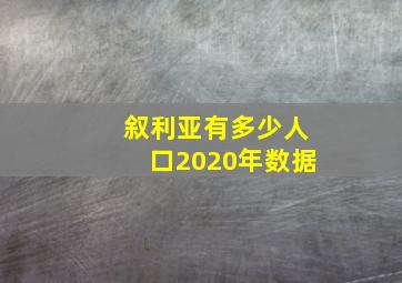 叙利亚有多少人口2020年数据