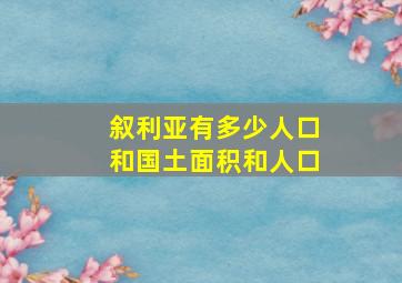 叙利亚有多少人口和国土面积和人口