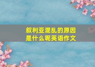 叙利亚混乱的原因是什么呢英语作文