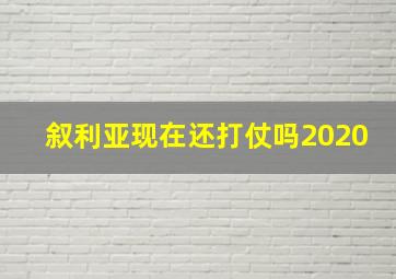 叙利亚现在还打仗吗2020