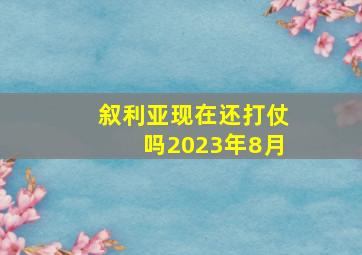 叙利亚现在还打仗吗2023年8月