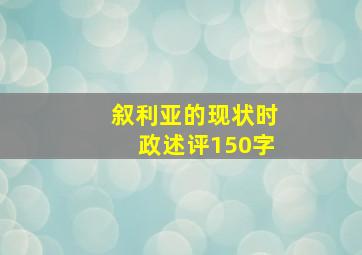 叙利亚的现状时政述评150字