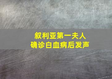 叙利亚第一夫人确诊白血病后发声