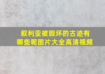 叙利亚被毁坏的古迹有哪些呢图片大全高清视频