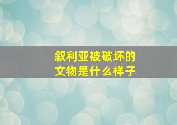 叙利亚被破坏的文物是什么样子