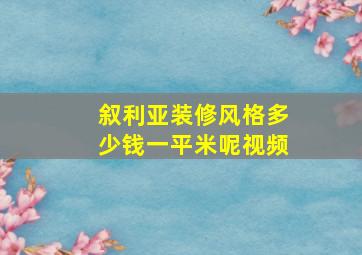 叙利亚装修风格多少钱一平米呢视频