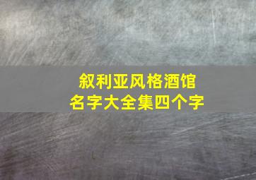 叙利亚风格酒馆名字大全集四个字