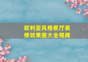 叙利亚风格餐厅装修效果图大全视频