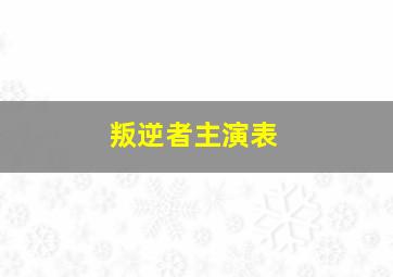 叛逆者主演表