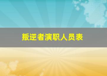 叛逆者演职人员表