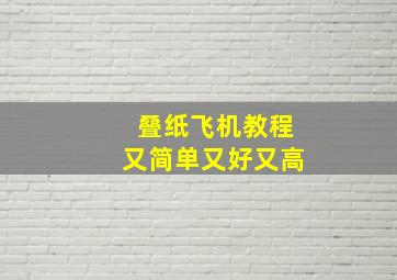 叠纸飞机教程又简单又好又高