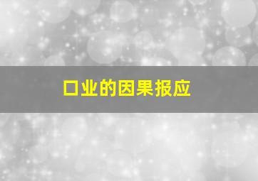 口业的因果报应