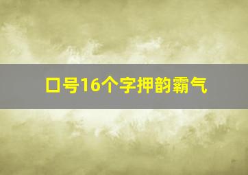 口号16个字押韵霸气