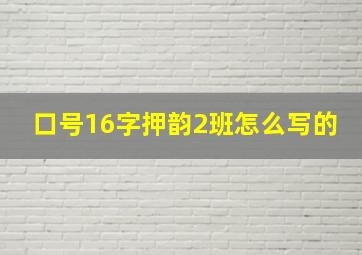 口号16字押韵2班怎么写的