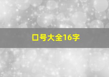 口号大全16字