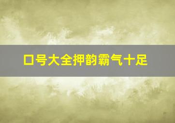 口号大全押韵霸气十足