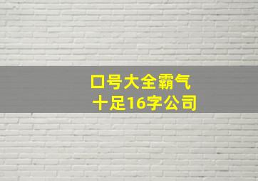 口号大全霸气十足16字公司