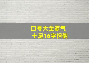 口号大全霸气十足16字押韵