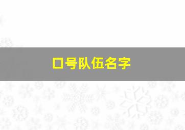 口号队伍名字