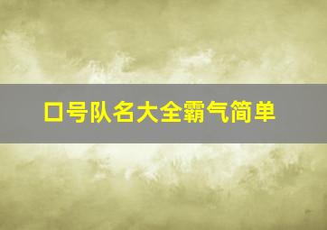 口号队名大全霸气简单