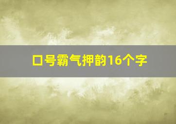 口号霸气押韵16个字