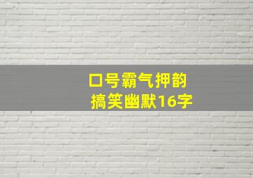 口号霸气押韵搞笑幽默16字