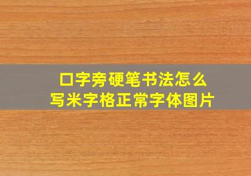 口字旁硬笔书法怎么写米字格正常字体图片