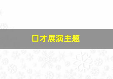 口才展演主题