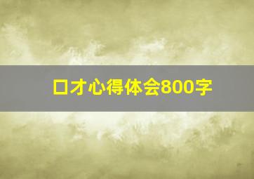 口才心得体会800字