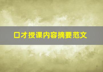 口才授课内容摘要范文