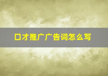 口才推广广告词怎么写