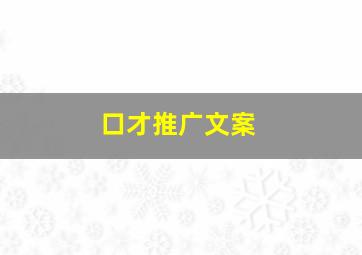 口才推广文案