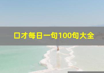 口才每日一句100句大全