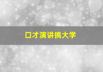 口才演讲搞大学