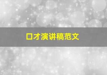 口才演讲稿范文