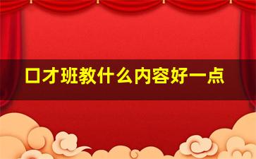 口才班教什么内容好一点