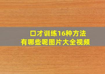 口才训练16种方法有哪些呢图片大全视频