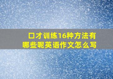 口才训练16种方法有哪些呢英语作文怎么写