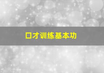 口才训练基本功