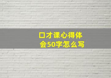 口才课心得体会50字怎么写