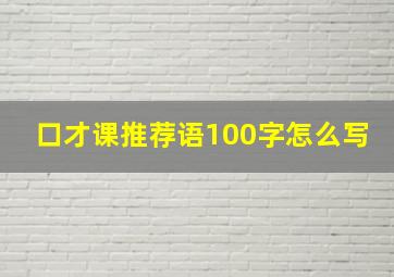 口才课推荐语100字怎么写