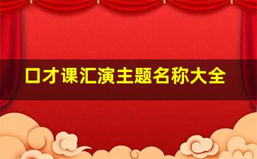 口才课汇演主题名称大全