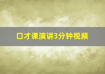 口才课演讲3分钟视频